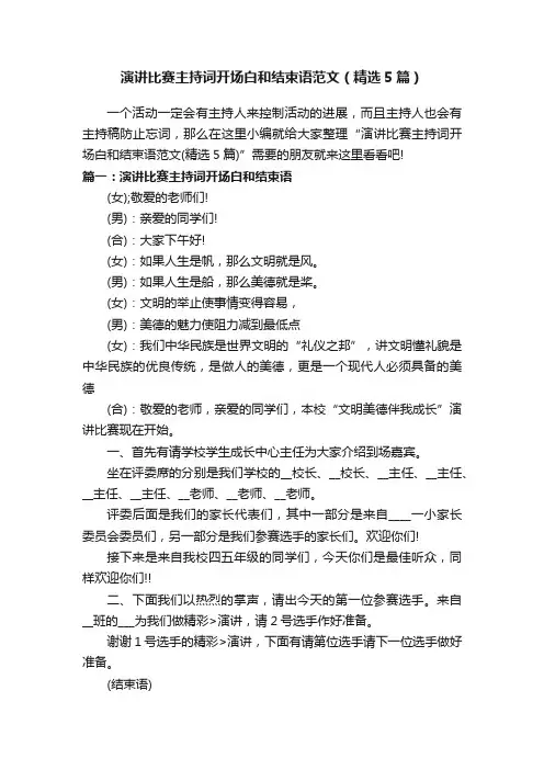 演讲比赛主持词开场白和结束语范文（精选5篇）