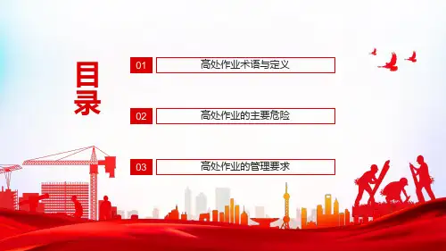 高处作业管理要求高处作业安全培训图文PPT课件(1).pptx
