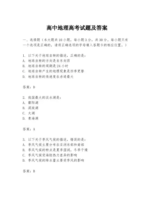 高中地理高考试题及答案