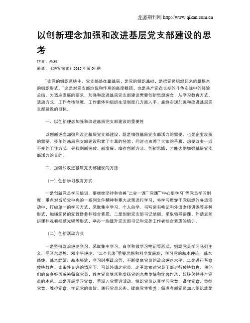以创新理念加强和改进基层党支部建设的思考