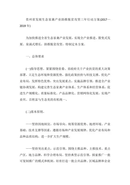 贵州省发展生态家禽产业助推脱贫攻坚三年行动方案(2017—2019年)