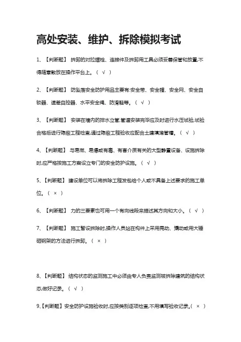 (全)高处安装、维护、拆除模拟考试题库附答案