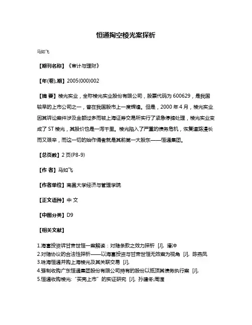 恒通掏空棱光案探析