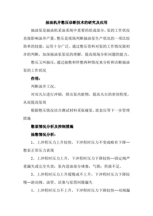 抽油机井憋压诊断技术的研究及应用