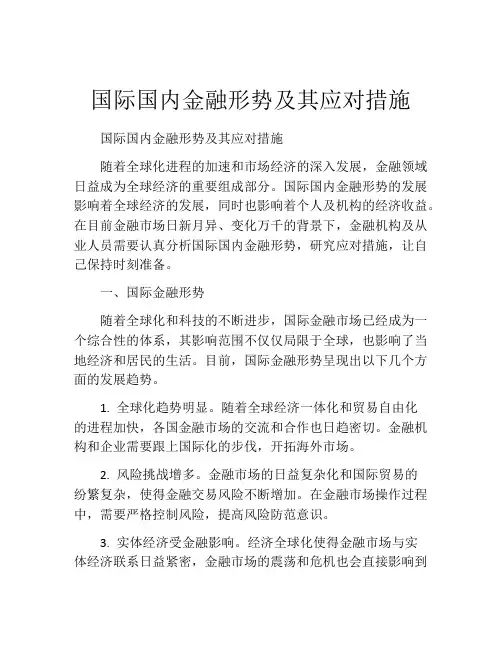 国际国内金融形势及其应对措施