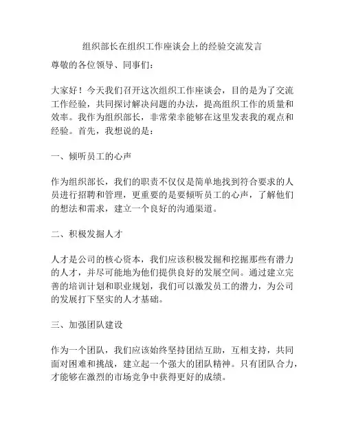 组织部长在组织工作座谈会上的经验交流发言