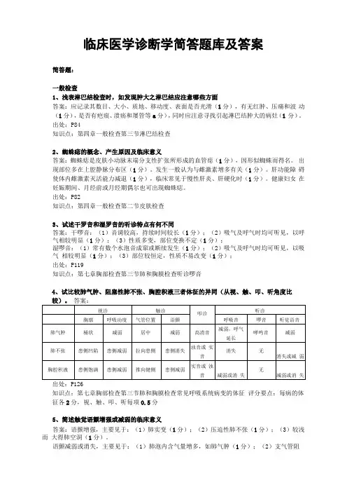 临床医学诊断学简答题库及答案