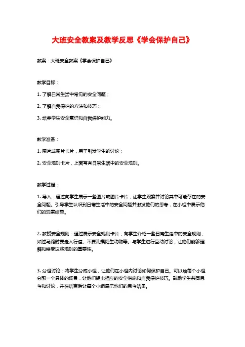 大班安全教案及教学反思《学会保护自己》