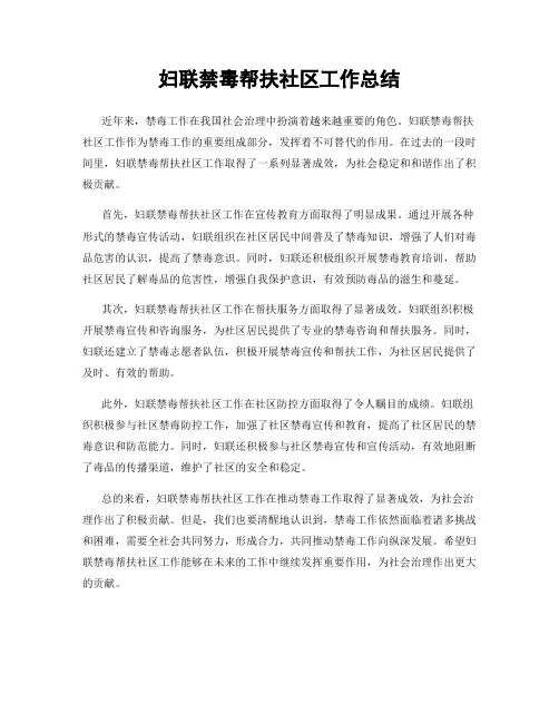 妇联禁毒帮扶社区工作总结
