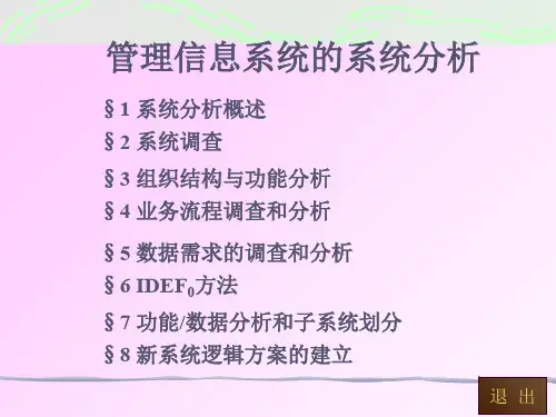 管理信息系统的系统分析讲义(ppt 36页)