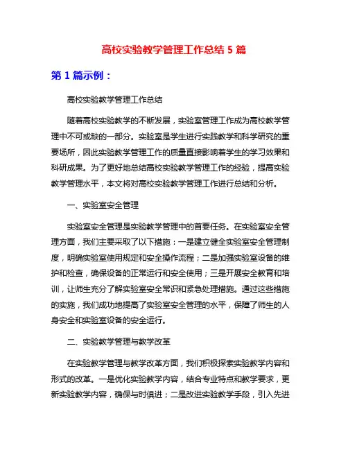 高校实验教学管理工作总结5篇