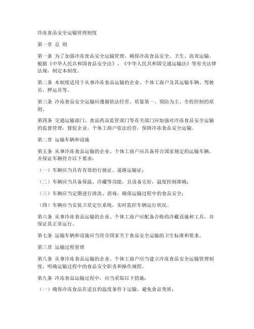冷冻食品安全运输管理制度