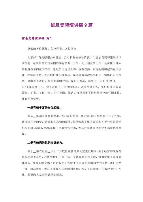 信息竞聘演讲稿9篇