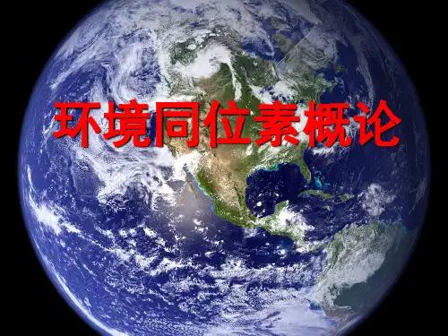 环境同位素概论ppt