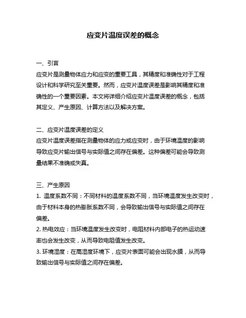 应变片温度误差的概念
