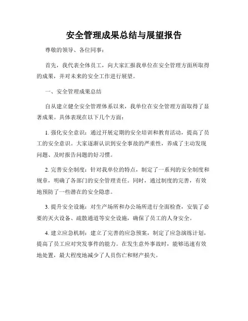 安全管理成果总结与展望报告