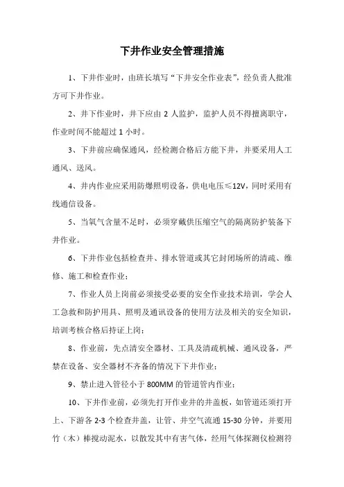 下井作业安全管理措施