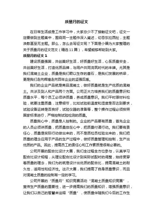 关于质量月的征文范文（精选11篇）