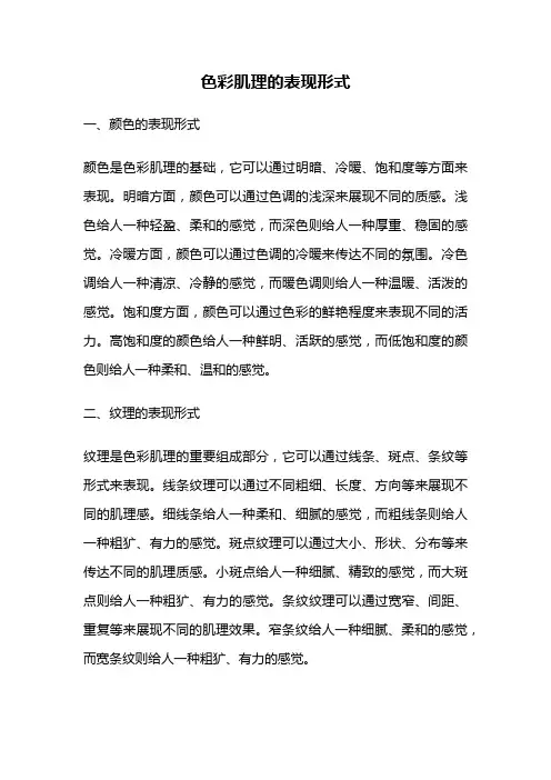 色彩肌理的表现形式