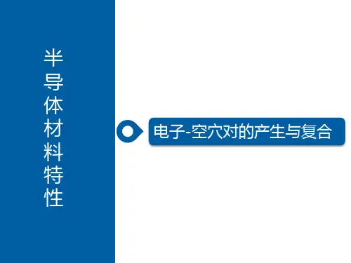 半导体材料特性：电子-空穴对的产生和复合