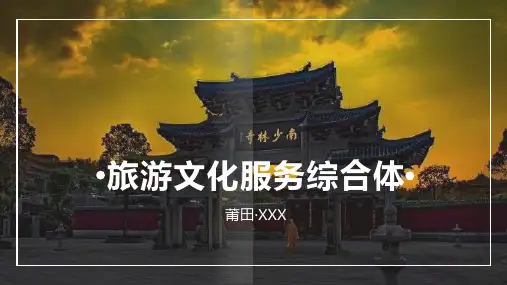 XX文化旅游服务综合体项目计划书