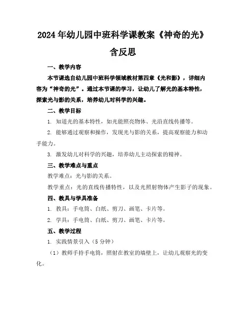 2024年幼儿园中班科学课教案《神奇的光》含反思