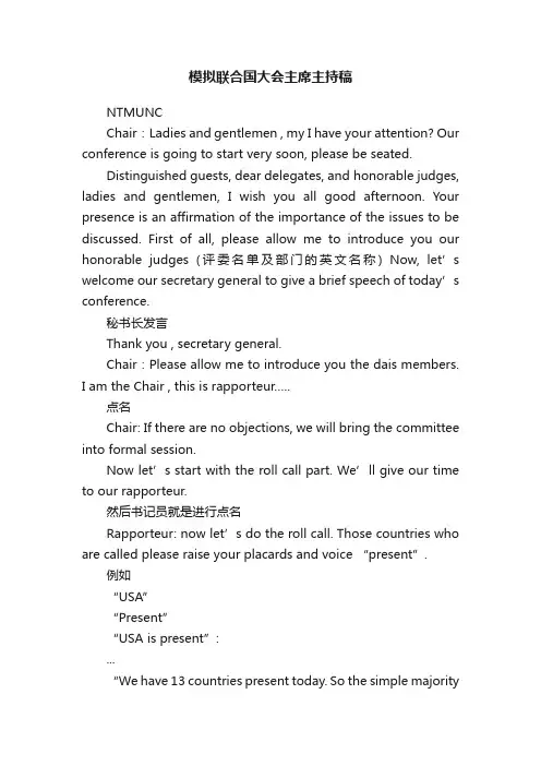 模拟联合国大会主席主持稿