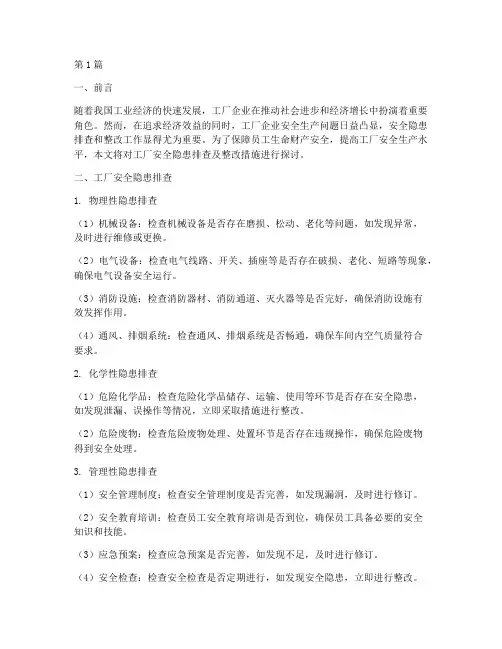 工厂安全隐患排查及整改措施范文(3篇)