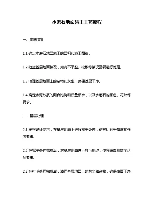 水磨石地面施工工艺流程