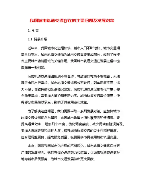 我国城市轨道交通存在的主要问题及发展对策