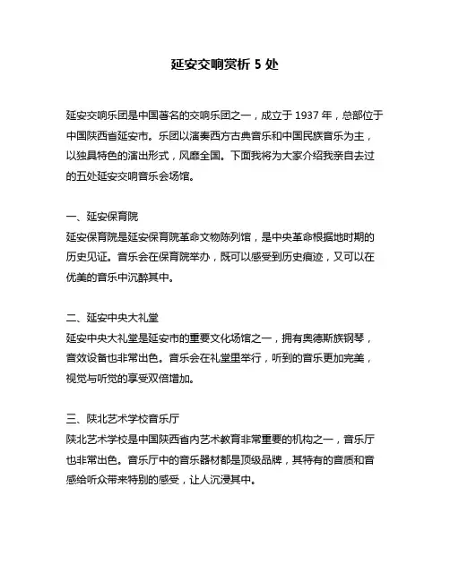 延安交响赏析5处