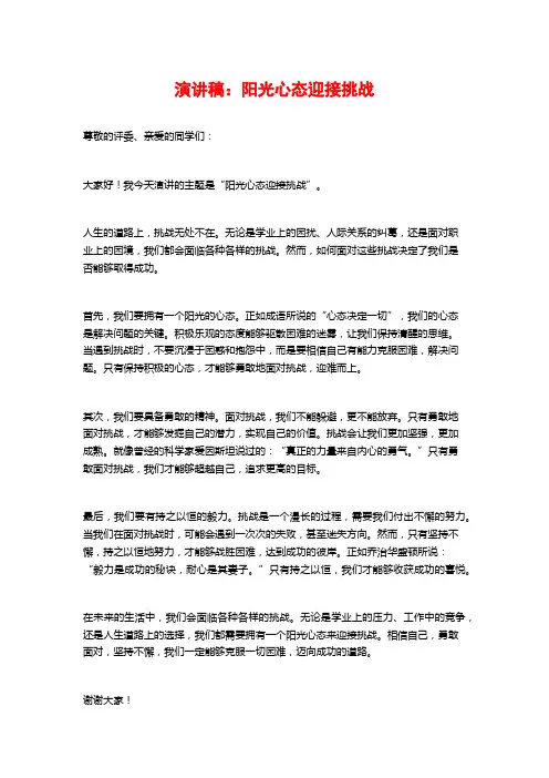 演讲稿：阳光心态迎接挑战