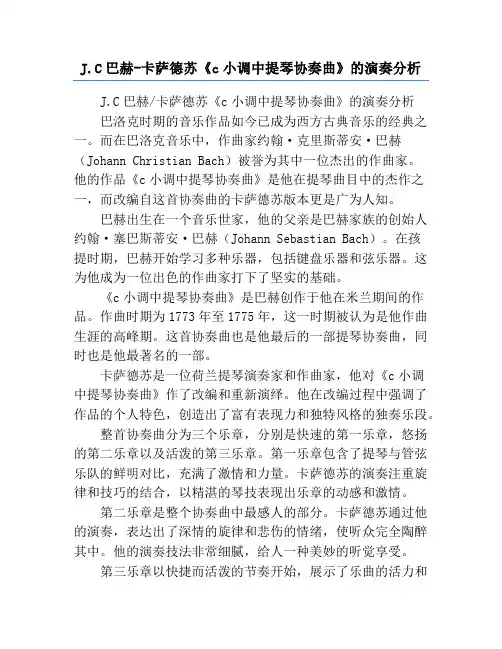 J.C巴赫-卡萨德苏《c小调中提琴协奏曲》的演奏分析