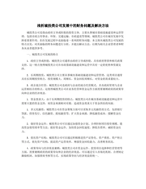 浅析城投类公司发展中的财务问题及解决方法
