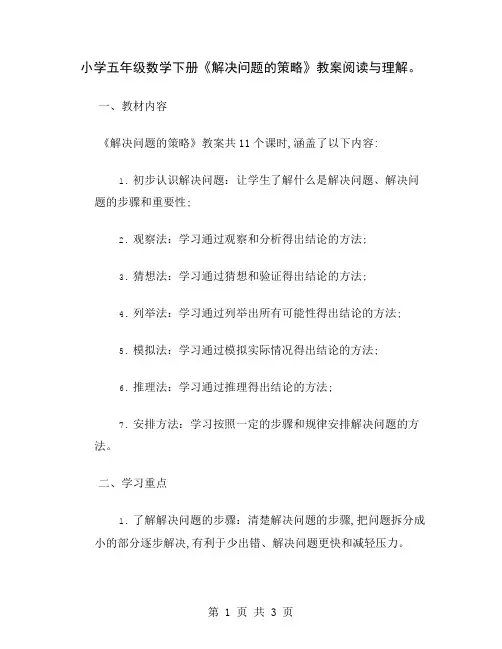小学五年级数学下册《解决问题的策略》教案阅读与理解