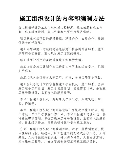 施工组织设计的内容和编制方法 