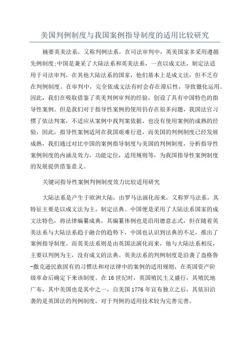 美国判例制度与我国案例指导制度的适用比较研究