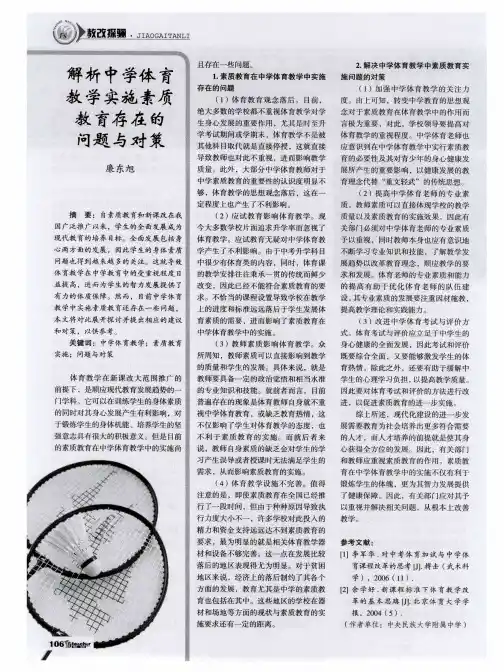 解析中学体育教学实施素质教育存在的问题与对策