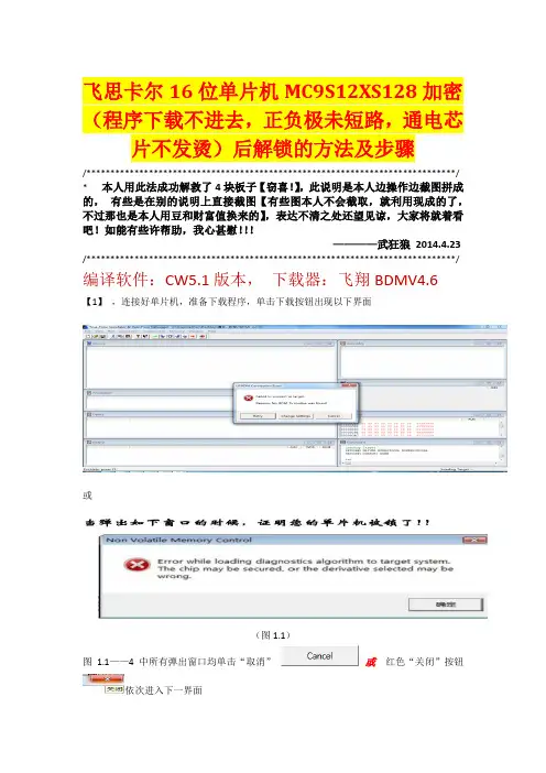 飞思卡尔16位单片机MC9S12XS128加密(程序下载不进去,正负极未短路,通电芯片不发烫)后解锁的方法及步骤