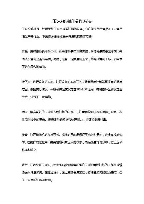 玉米榨油机操作方法