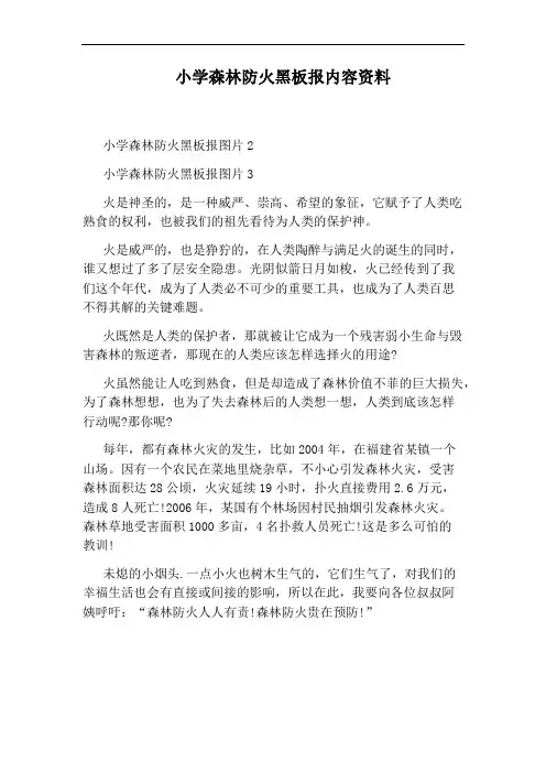 小学森林防火黑板报内容资料