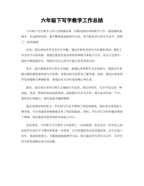 六年级下写字教学工作总结