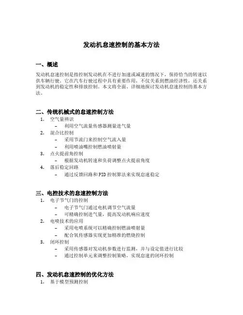 发动机怠速控制的基本方法