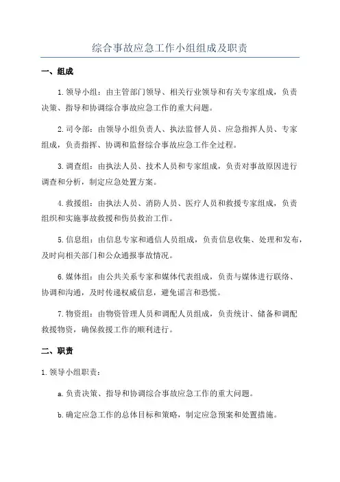 综合事故应急工作小组组成及职责