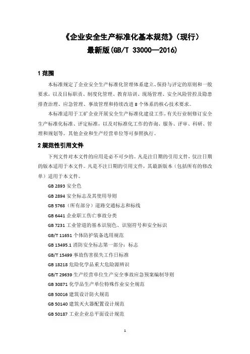 最新版《企业安全生产标准化基本规范》(2023现行)