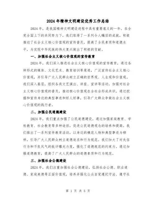2024年精神文明建设优秀工作总结(2篇)