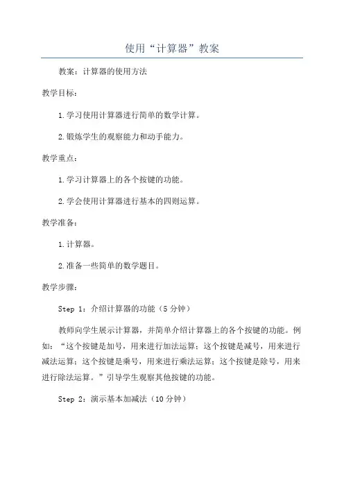 使用“计算器”教案