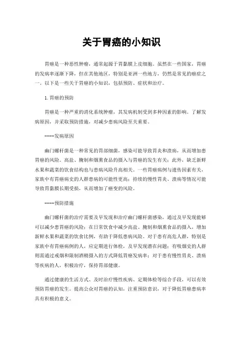 关于胃癌的小知识