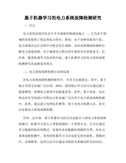 基于机器学习的电力系统故障检测研究