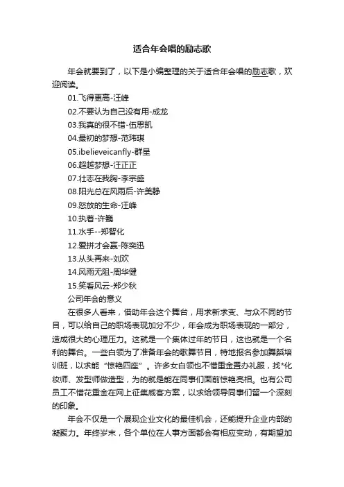 适合年会唱的励志歌